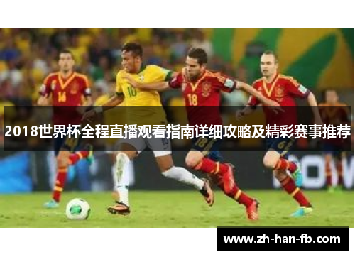 2018世界杯全程直播观看指南详细攻略及精彩赛事推荐