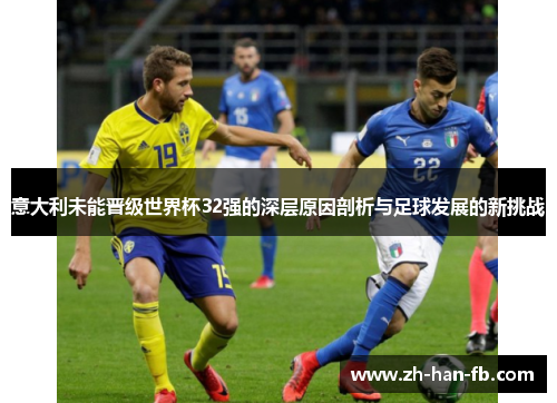 意大利未能晋级世界杯32强的深层原因剖析与足球发展的新挑战