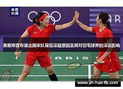 黄雅琼宣布退出国家队背后深层原因及其对羽毛球界的深远影响