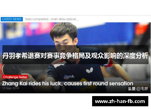 丹羽孝希退赛对赛事竞争格局及观众影响的深度分析