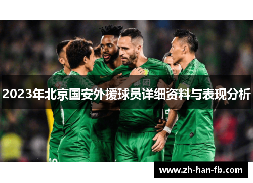 2023年北京国安外援球员详细资料与表现分析