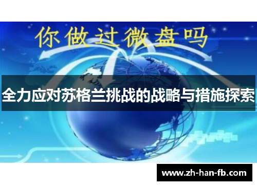 全力应对苏格兰挑战的战略与措施探索