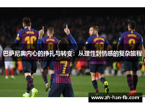 巴萨尼奥内心的挣扎与转变：从理性到情感的复杂旅程