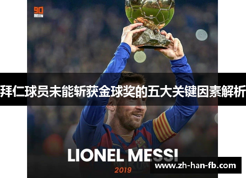 拜仁球员未能斩获金球奖的五大关键因素解析