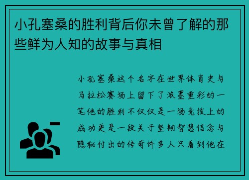 小孔塞桑的胜利背后你未曾了解的那些鲜为人知的故事与真相