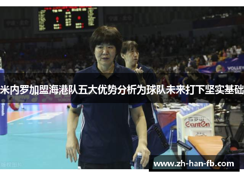 米内罗加盟海港队五大优势分析为球队未来打下坚实基础