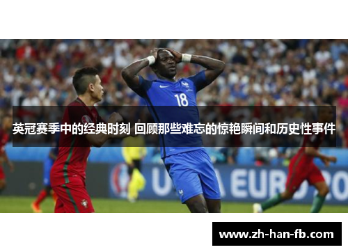 英冠赛季中的经典时刻 回顾那些难忘的惊艳瞬间和历史性事件