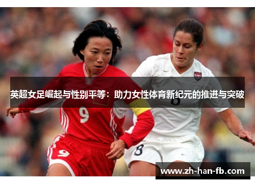 英超女足崛起与性别平等：助力女性体育新纪元的推进与突破