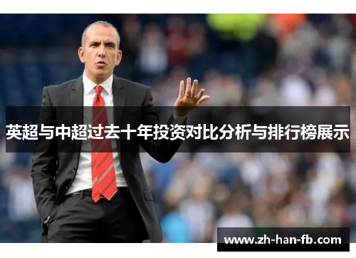 英超与中超过去十年投资对比分析与排行榜展示