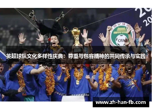 英超球队文化多样性庆典：尊重与包容精神的共同传承与实践