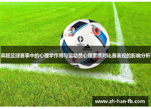 英超足球赛事中的心理学作用与运动员心理素质对比赛表现的影响分析