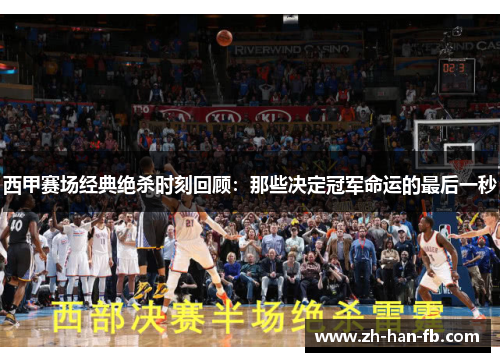 西甲赛场经典绝杀时刻回顾：那些决定冠军命运的最后一秒