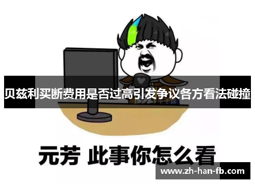 贝兹利买断费用是否过高引发争议各方看法碰撞