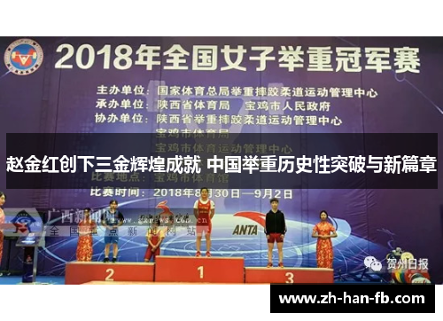 赵金红创下三金辉煌成就 中国举重历史性突破与新篇章