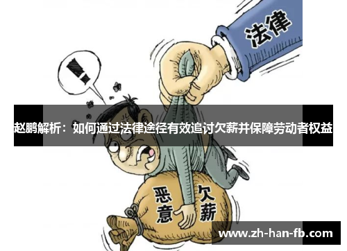 赵鹏解析：如何通过法律途径有效追讨欠薪并保障劳动者权益