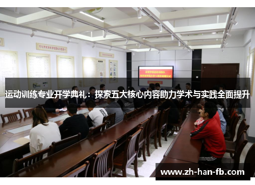 运动训练专业开学典礼：探索五大核心内容助力学术与实践全面提升