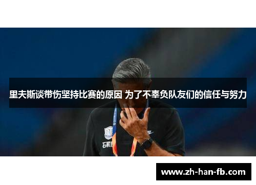 里夫斯谈带伤坚持比赛的原因 为了不辜负队友们的信任与努力