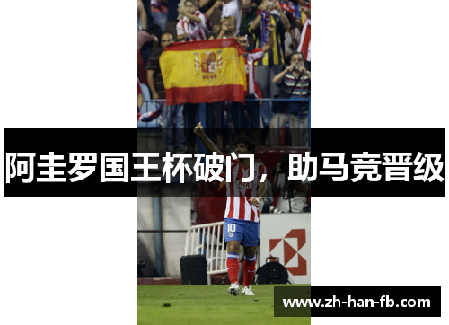 阿圭罗国王杯破门，助马竞晋级