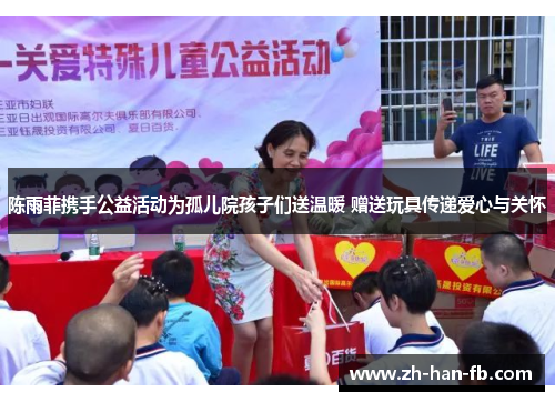 陈雨菲携手公益活动为孤儿院孩子们送温暖 赠送玩具传递爱心与关怀