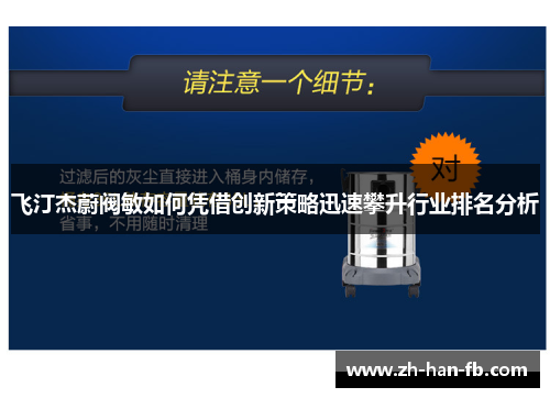 飞汀杰蔚阀敏如何凭借创新策略迅速攀升行业排名分析