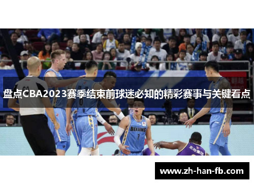 盘点CBA2023赛季结束前球迷必知的精彩赛事与关键看点 盘点CBA2023赛季结束前球迷必知的精彩赛事与关键看点