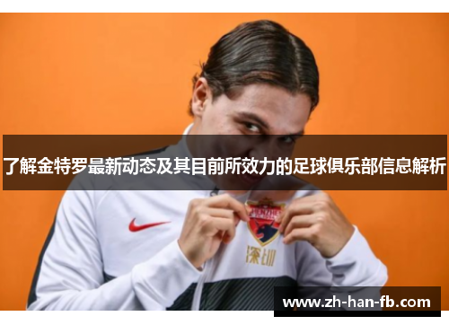 了解金特罗最新动态及其目前所效力的足球俱乐部信息解析