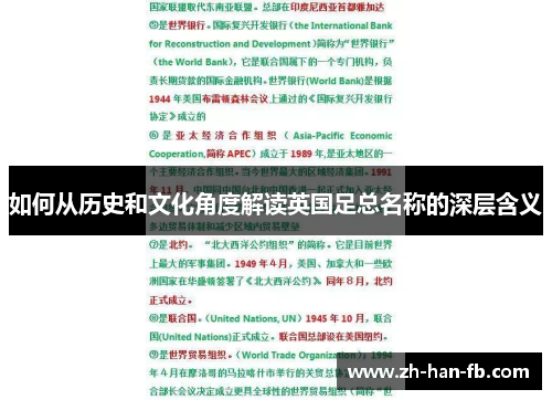 如何从历史和文化角度解读英国足总名称的深层含义