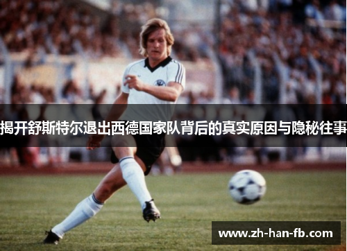 揭开舒斯特尔退出西德国家队背后的真实原因与隐秘往事