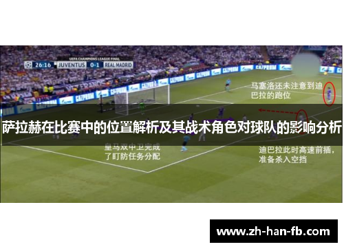 萨拉赫在比赛中的位置解析及其战术角色对球队的影响分析