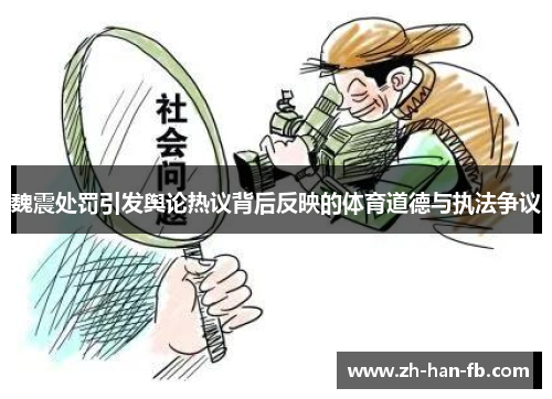 魏震处罚引发舆论热议背后反映的体育道德与执法争议