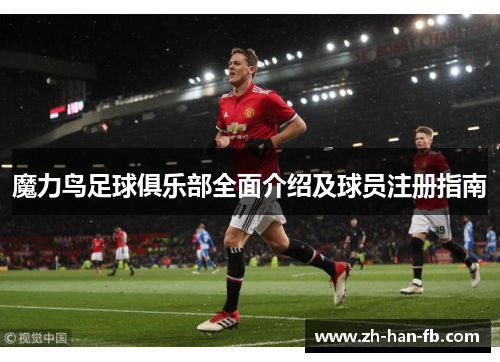 魔力鸟足球俱乐部全面介绍及球员注册指南