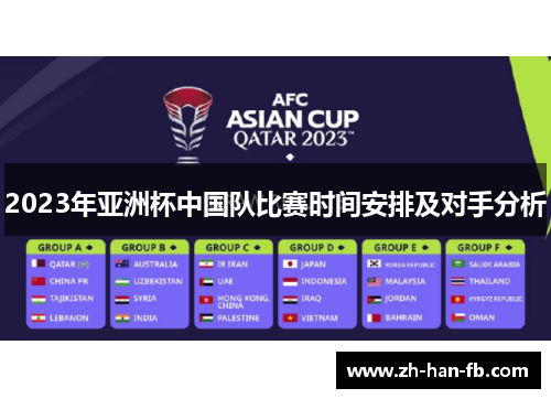2023年亚洲杯中国队比赛时间安排及对手分析