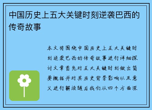 中国历史上五大关键时刻逆袭巴西的传奇故事