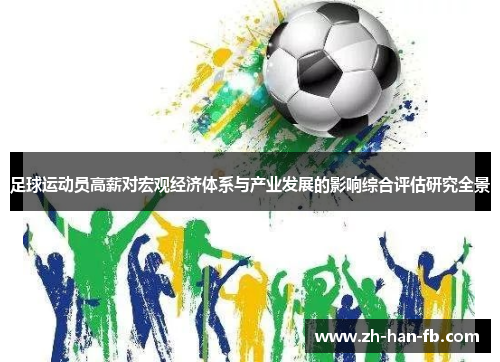 足球运动员高薪对宏观经济体系与产业发展的影响综合评估研究全景