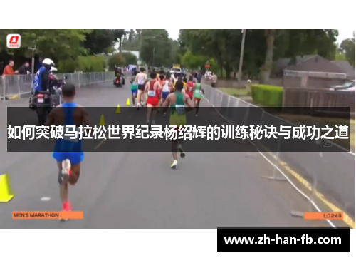 如何突破马拉松世界纪录杨绍辉的训练秘诀与成功之道