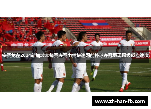 安赛龙在2024新加坡大师赛决赛中凭快速网前扑球夺冠展现顶级反应速度