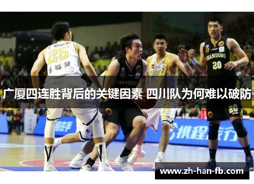 广厦四连胜背后的关键因素 四川队为何难以破防