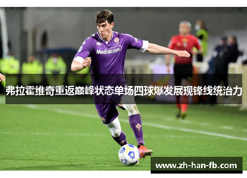 弗拉霍维奇重返巅峰状态单场四球爆发展现锋线统治力