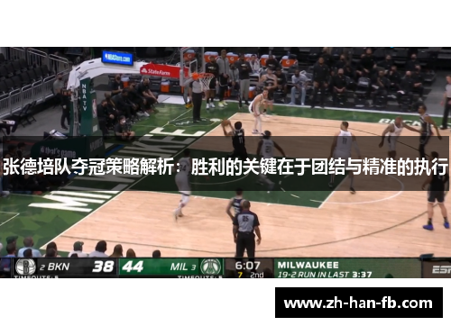 张德培队夺冠策略解析：胜利的关键在于团结与精准的执行
