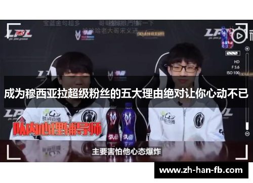 成为穆西亚拉超级粉丝的五大理由绝对让你心动不已