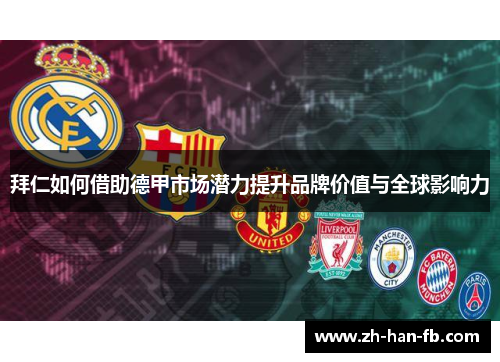 拜仁如何借助德甲市场潜力提升品牌价值与全球影响力
