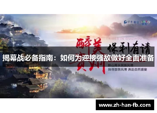 揭幕战必备指南：如何为迎接强敌做好全面准备