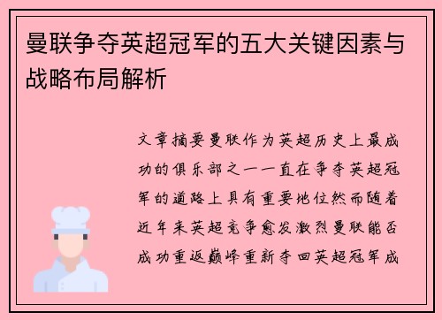 曼联争夺英超冠军的五大关键因素与战略布局解析