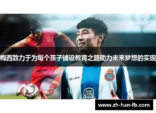 梅西致力于为每个孩子铺设教育之路助力未来梦想的实现