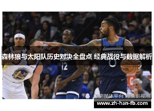 森林狼与太阳队历史对决全盘点 经典战役与数据解析