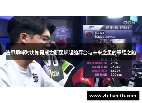 法甲巅峰对决如何成为新星崛起的舞台与未来之星的荣耀之路