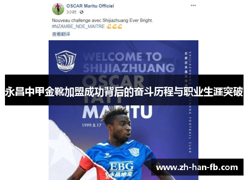 永昌中甲金靴加盟成功背后的奋斗历程与职业生涯突破