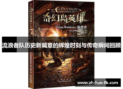 流浪者队历史新篇章的辉煌时刻与传奇瞬间回顾