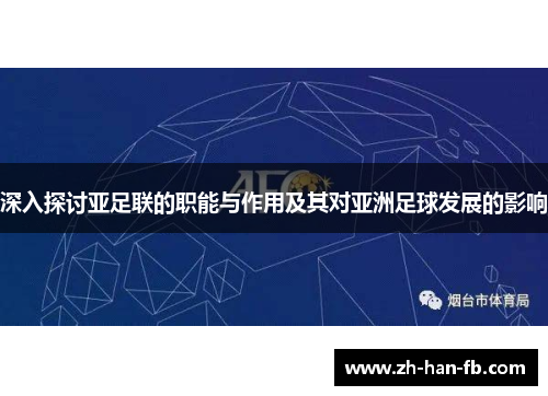 深入探讨亚足联的职能与作用及其对亚洲足球发展的影响