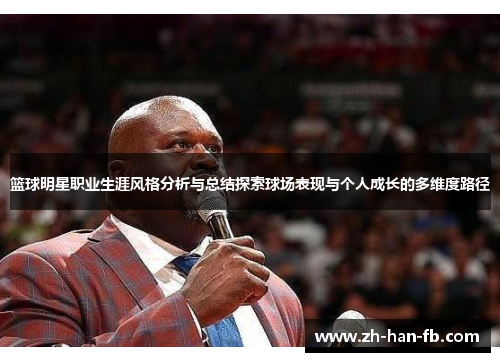 篮球明星职业生涯风格分析与总结探索球场表现与个人成长的多维度路径